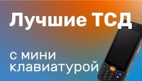 Какой ТСД выбрать: лучшие ТСД коммерческого сегмента. Часть 2