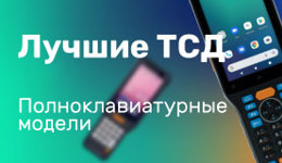 Какой ТСД выбрать: лучшие ТСД коммерческого сегмента. Часть 3