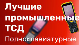 Лучшие промышленные ТСД ТОП 2024!