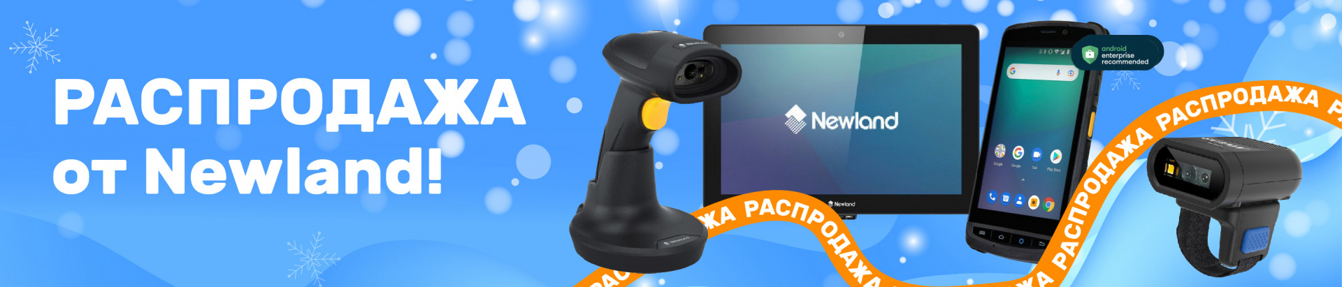 Распродажа сканеров штрих-кода и терминалов сбора данных от Newland по низкой цене! 