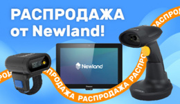 Распродажа сканеров штрих-кода и терминалов сбора данных от Newland по низкой цене! 