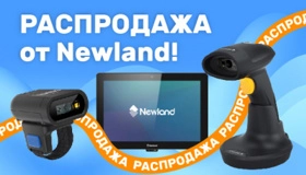 Распродажа сканеров штрих-кода и терминалов сбора данных от Newland по низкой цене! 