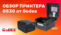 Принтер этикеток Godex G530: обзор от Scanberry