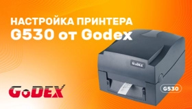 Настройка принтера Godex G530: инструкция от Scanberry