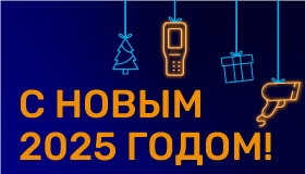 Поздравляем с Новым 2025 годом!