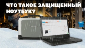 Что такое защищенный ноутбук?