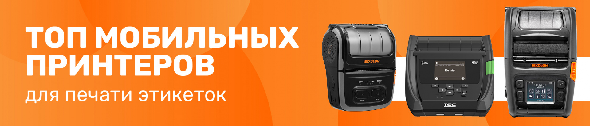 Мобильный принтер этикеток: обзор решений от Сканберри