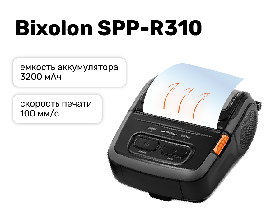 Bixolon SPP-R310
