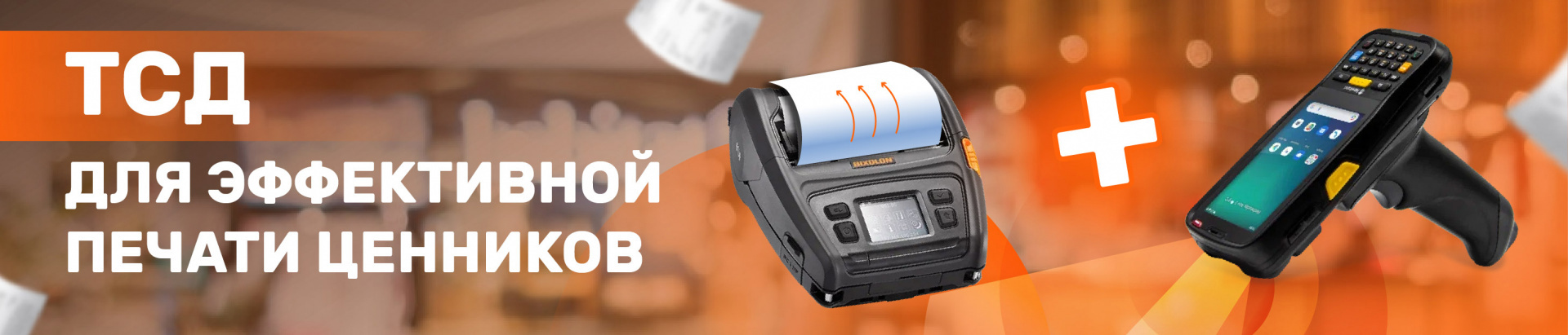 Использование ТСД для эффективной печати ценников