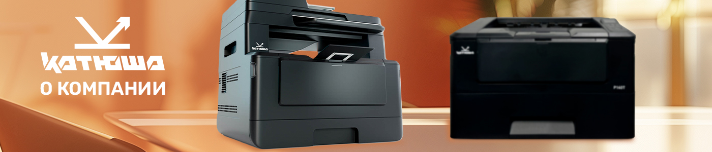 О компании Катюша