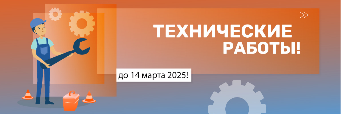 Технические работы на сайте