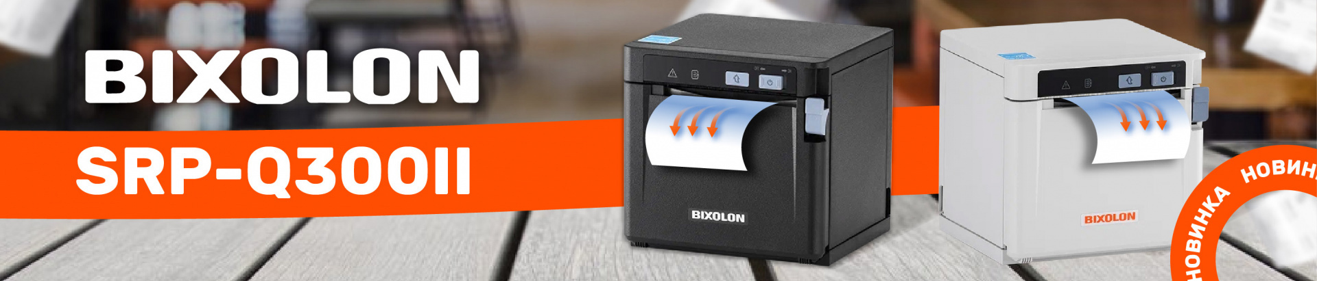 Новинка: обзор принтера чеков Bixolon SRP-Q300II