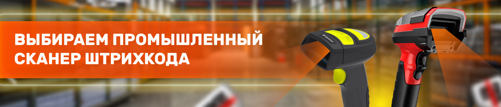 Промышленный сканер штрихкода: подбираем технику для производства