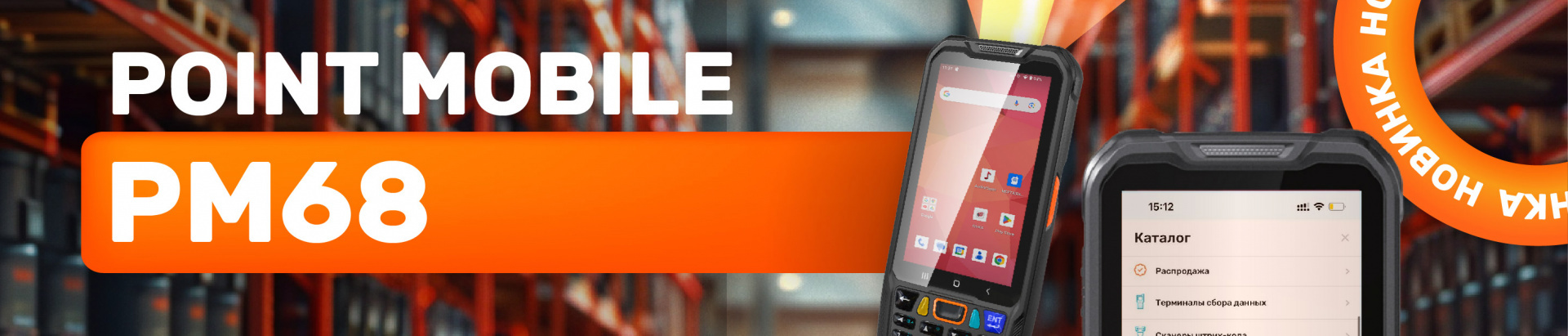 Новинка: обзор терминала сбора данных Point Mobile PM68