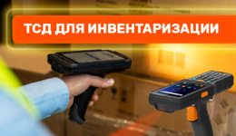 Инвентаризация с помощью ТСД: оптимизация процессов