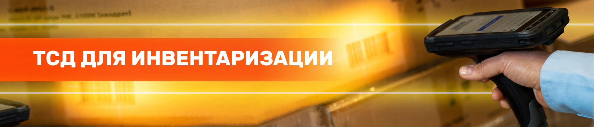 Инвентаризация с помощью ТСД: оптимизация процессов