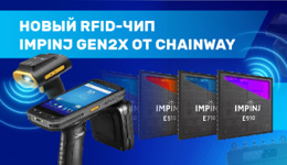 RFID-чип  Gen2X от Impinj: обновление всей RIFD-линейки терминалов Chainway