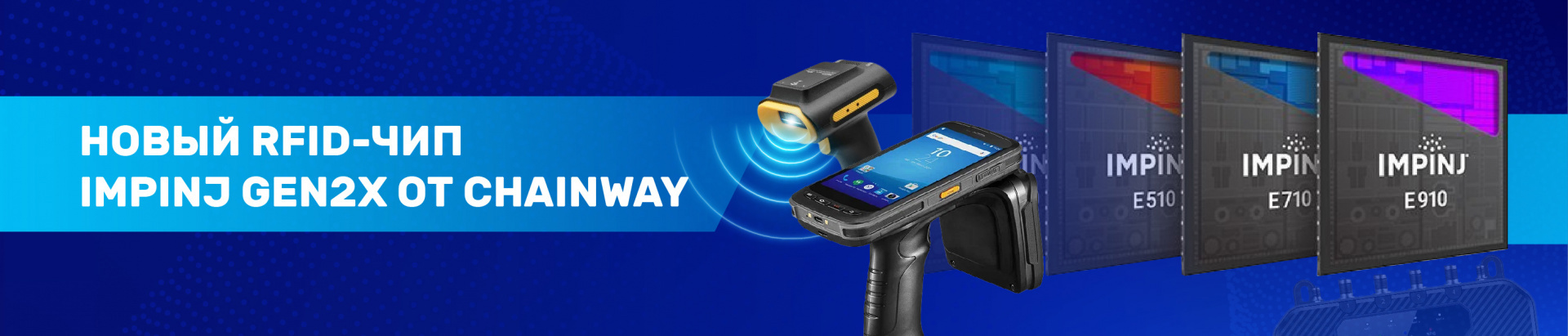 RFID-чип  Gen2X от Impinj: обновление всей RIFD-линейки терминалов Chainway