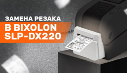 Замена резака в Bixolon SLP-DX220: легко и быстро своими руками