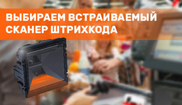 Встраиваемый сканер штрихкода: подбираем технику для производства