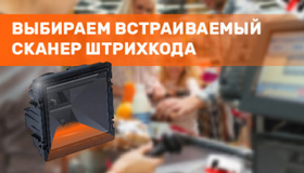 Встраиваемый сканер штрихкода: подбираем технику для производства