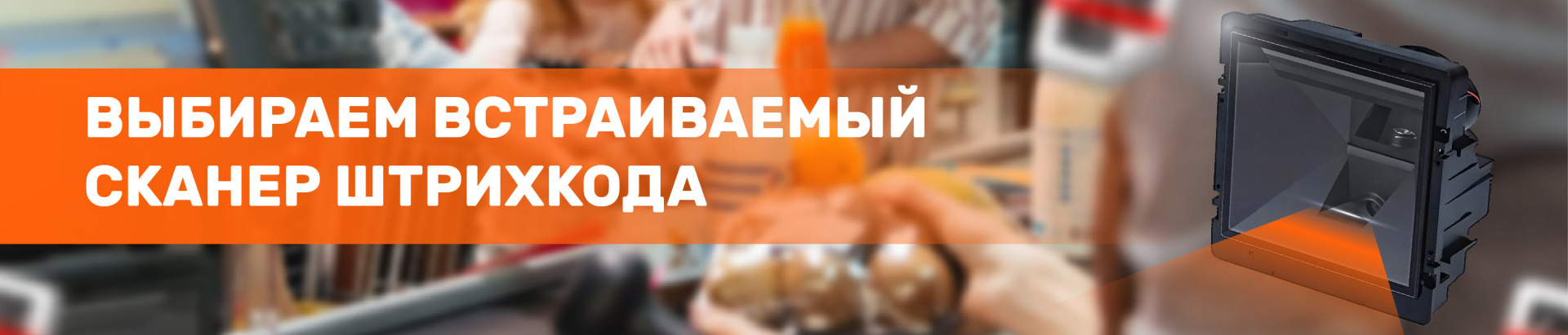Встраиваемый сканер штрихкода: подбираем технику для производства