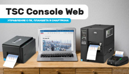 Бесплатное ПО TSC Console Web — контроль печати с любого устройства