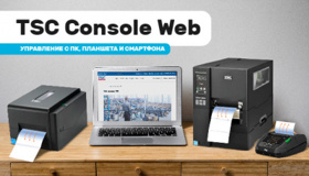 Бесплатное ПО TSC Console Web — контроль печати с любого устройства