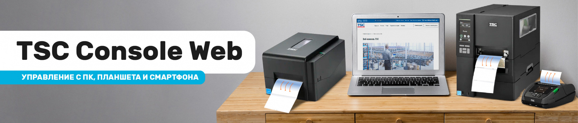 Бесплатное ПО TSC Console Web — контроль печати с любого устройства