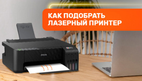 Лазерный принтер: на что обратить внимание при покупке?