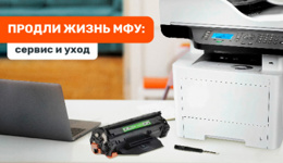 Обслуживание МФУ: продлеваем срок службы техники