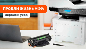 Обслуживание МФУ: продлеваем срок службы техники