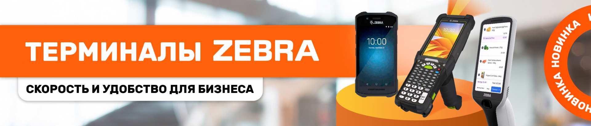 Терминалы сбора данных Zebra: обзор новинок от Scanberry