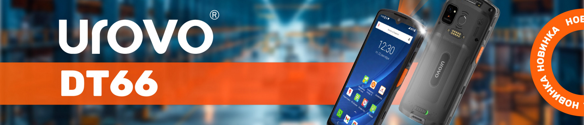 Новинка Urovo DT66 — обзор терминала сбора данных