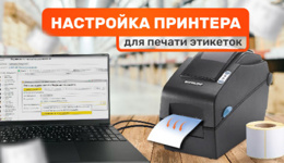 Настройка принтера для печати этикеток: от подключения до эксплуатации