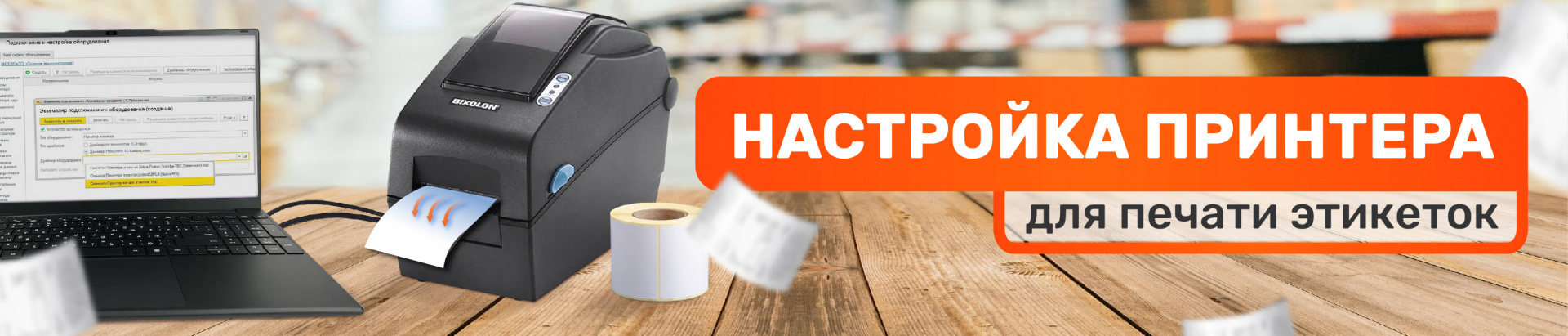Настройка принтера для печати этикеток: от подключения до эксплуатации