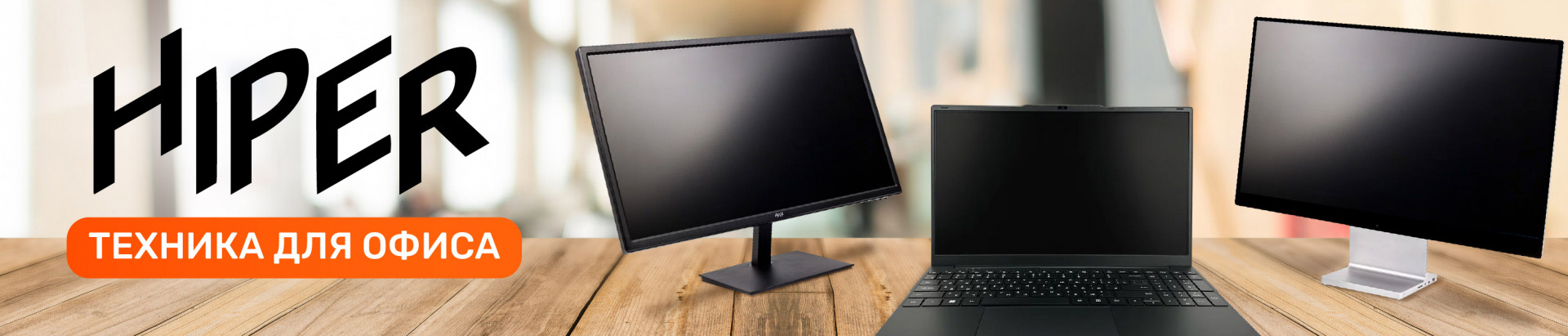Офисные моноблоки, ноутбуки Hiper: надежная замена ушедшим брендам