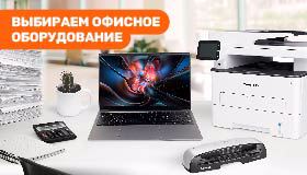 Офисная техника без лишнего: что нужно для продуктивной работы