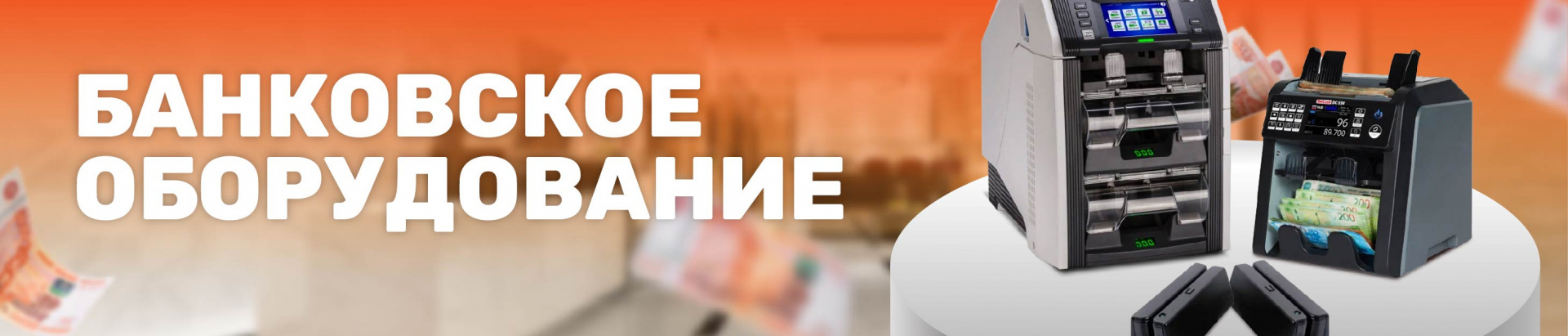 Что такое банковское оборудование