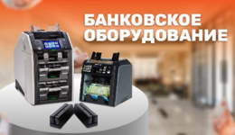 Что такое банковское оборудование