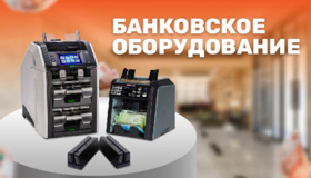 Что такое банковское оборудование