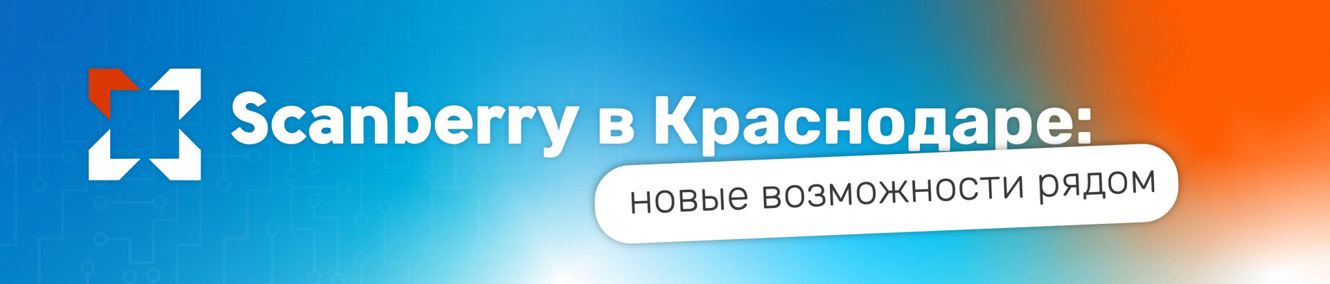 Открытие офиса Scanberry в Краснодаре