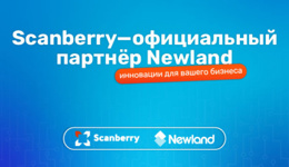 Scanberry — официальный партнёр Newland AIDC в России