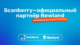 Scanberry — официальный партнёр Newland AIDC в России