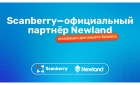 Scanberry — официальный партнёр Newland AIDC в России