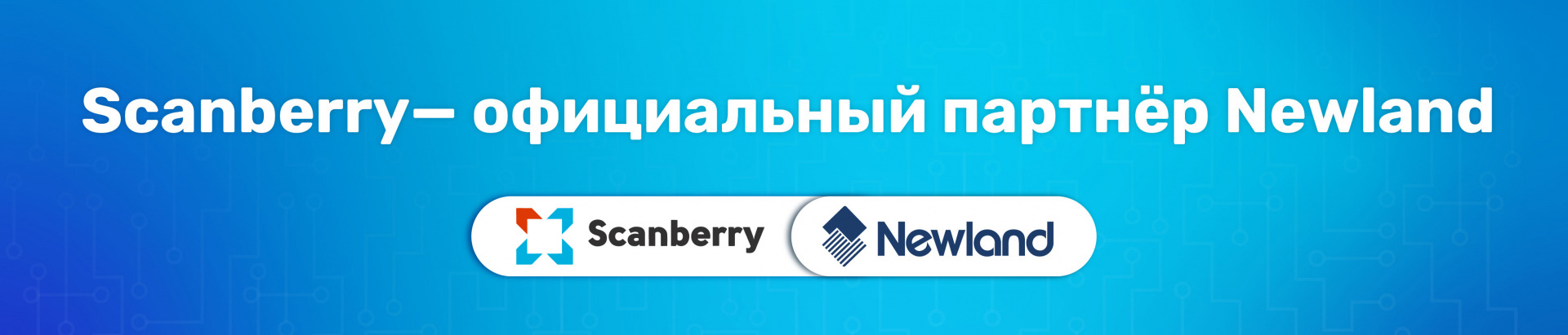 Scanberry — официальный партнёр Newland AIDC в России