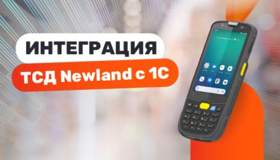 Интеграция ТСД Newland с 1С: Полное руководство