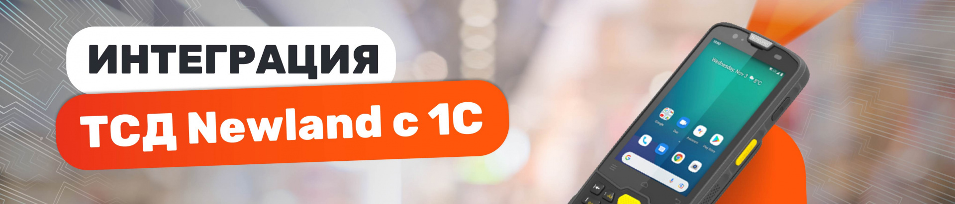 Интеграция ТСД Newland с 1С: Полное руководство