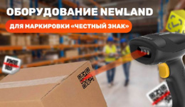 Выбор оборудования Newland для работы с маркировкой Честный ЗНАК