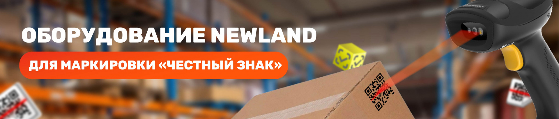Выбор оборудования Newland для работы с маркировкой Честный ЗНАК